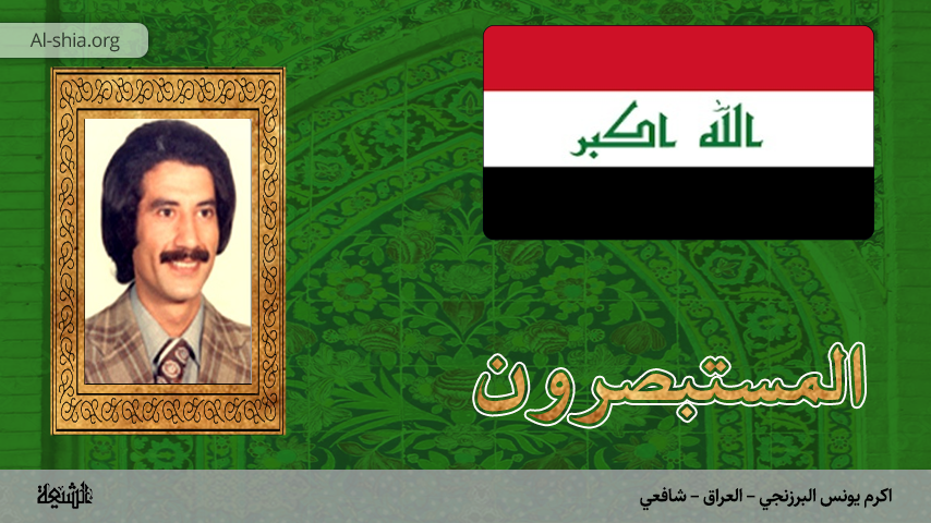 العراق - اكرم يونس البرزنجي - شافعي