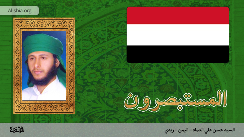 اليمن - السيد حسن علي العماد - زيدي