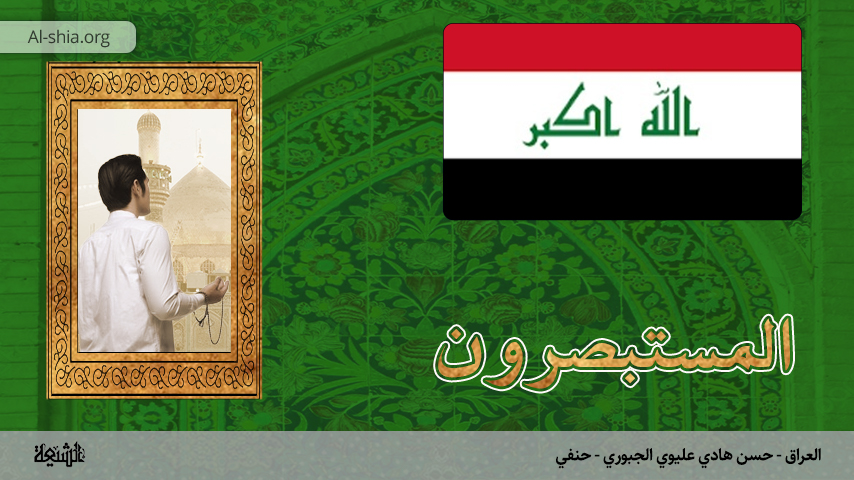 العراق - حسن هادي عليوي الجبوري - حنفي