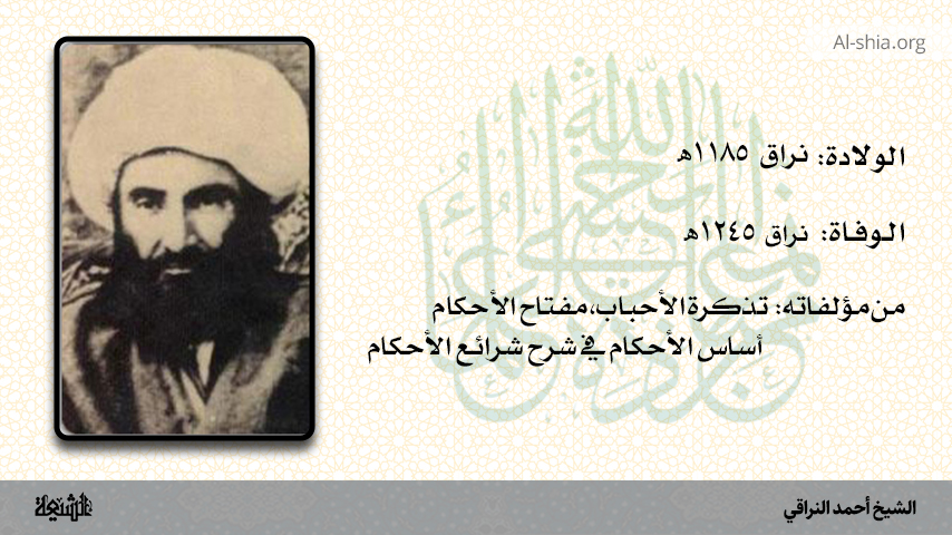 الشيخ أحمد النراقي