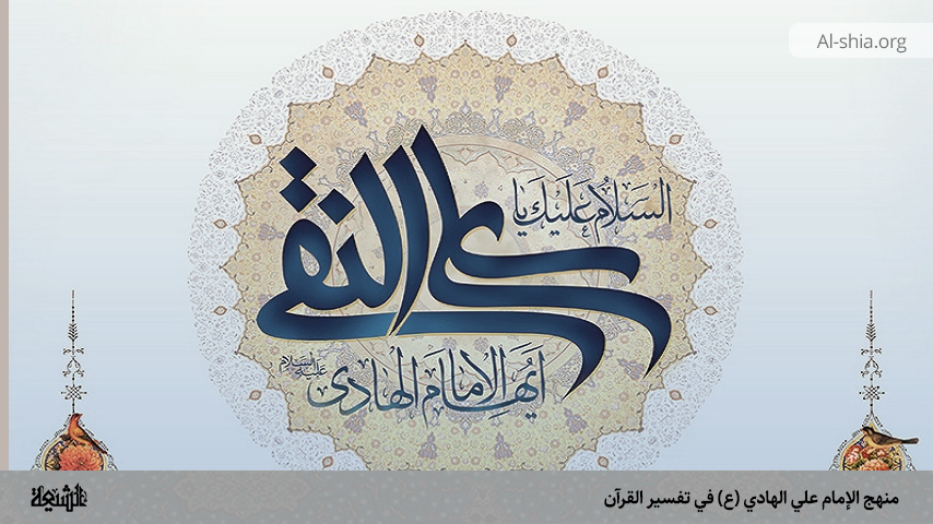 منهج الإمام علي الهادي (ع) في تفسير القرآن