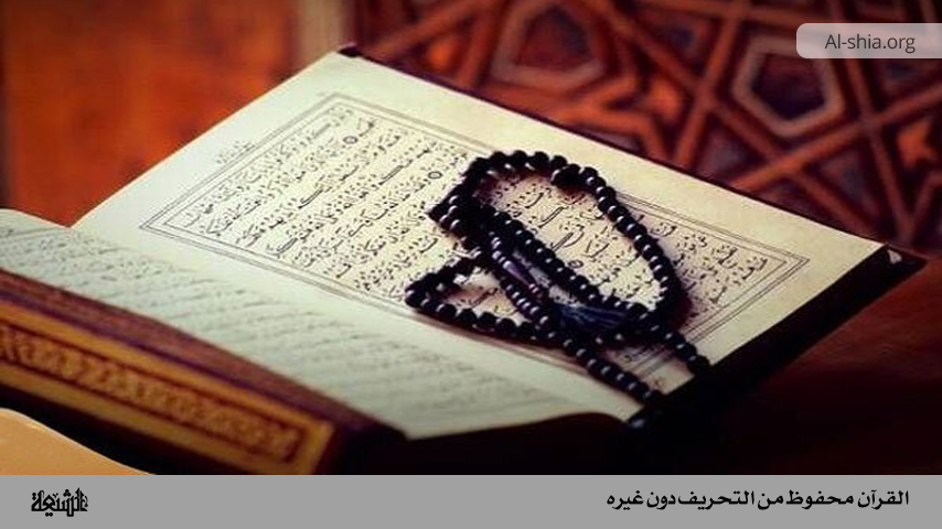 القرآن محفوظ من التحريف دون غيره