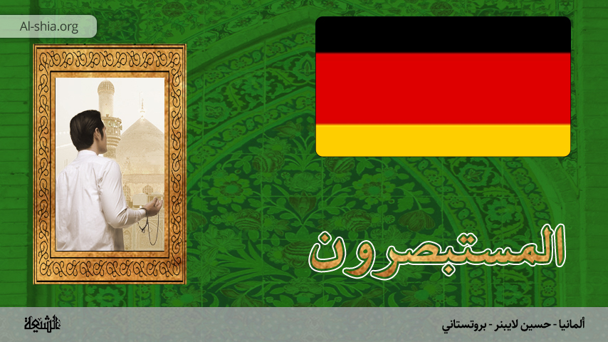 ألمانيا - حسين لايبنر - بروتستاني