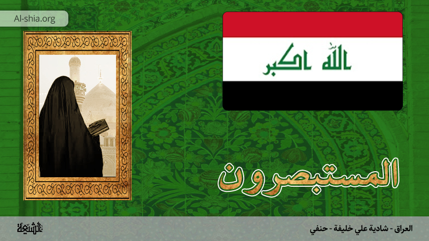 العراق - شادية علي خليفة - حنفي