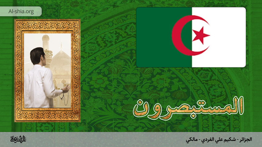 الجزائر - شكيم علي الفردي - مالكي