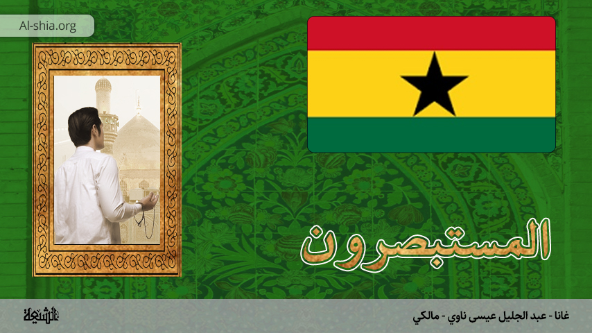 غانا - عبد الجليل عيسى ناوي - مالكي