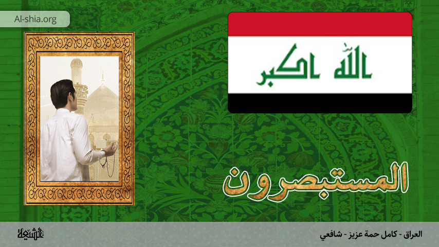 العراق - كامل حمة عزيز - شافعي