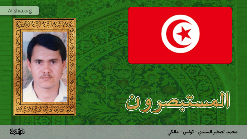 تونس - محمد الصغير السندي - مالكي