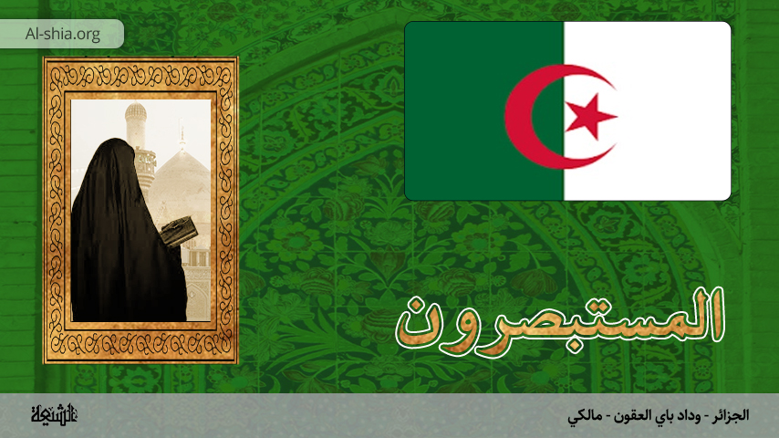 الجزائر - وداد باي العقون - مالكي