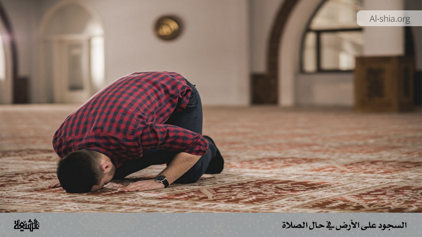 السجود على الأرض في حال الصلاة