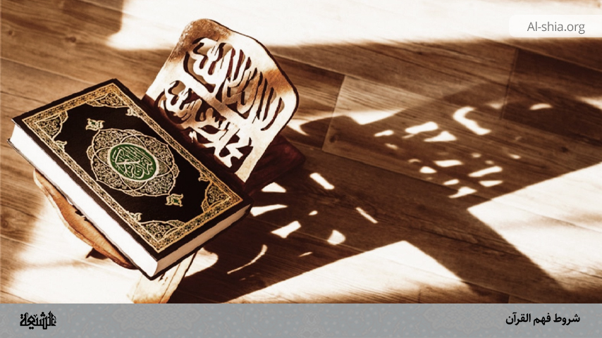 شروط فهم القرآن الكريم