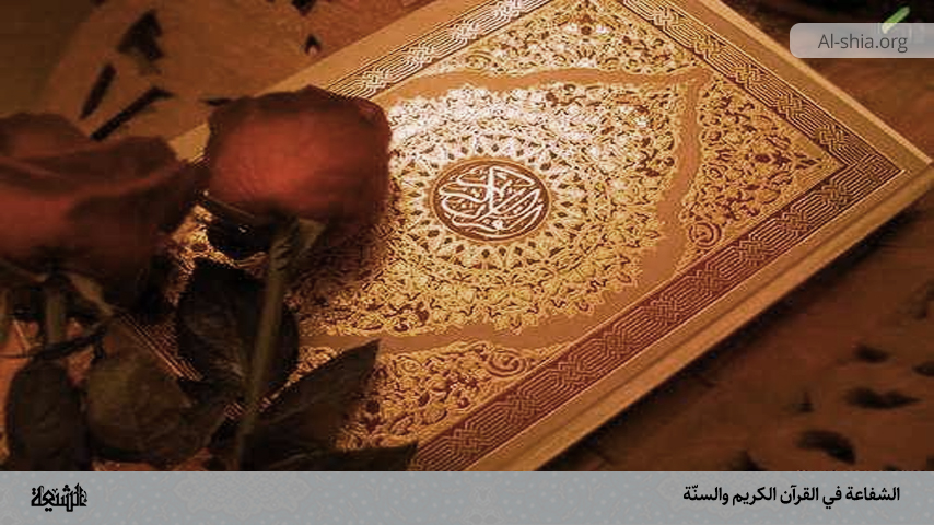 الشفاعة في القرآن الكريم والسنّة
