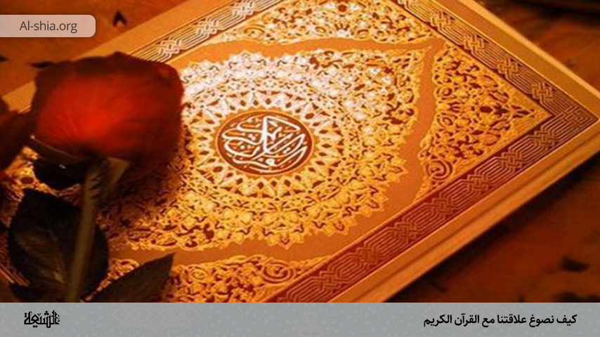 كيف نصوغ علاقتنا مع القرآن الكريم