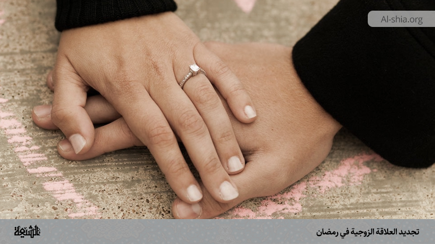 تجديد العلاقة الزوجية في رمضان