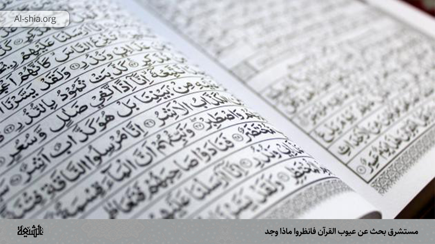 مستشرق بحث عن عيوب القرآن فانظروا ماذا وجد
