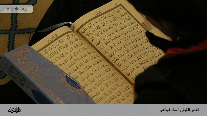 النص القرآني المكانة والدور
