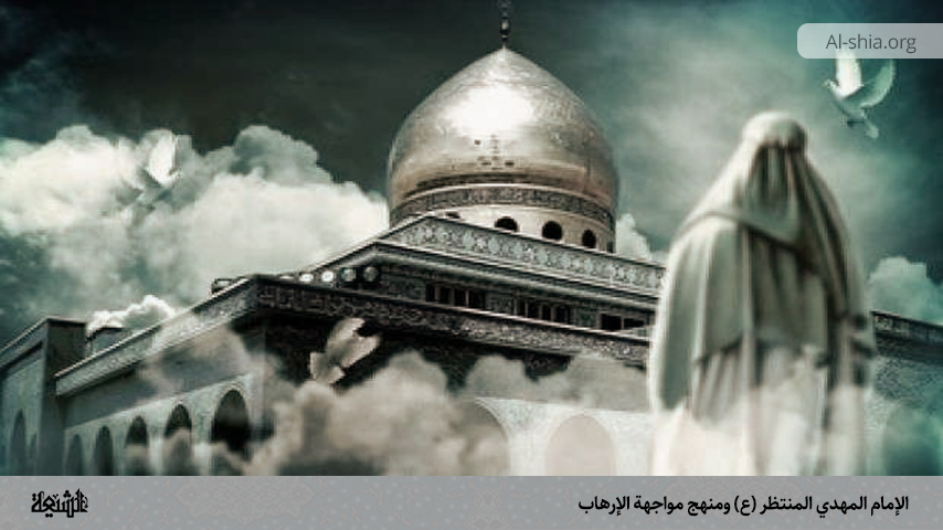 الإمام المهدي المنتظر (ع) ومنهج مواجهة الإرهاب