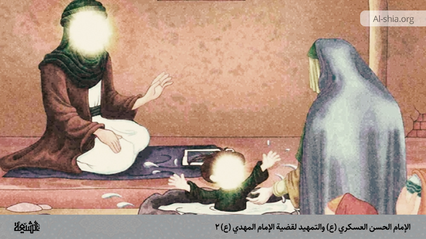 الإمام الحسن العسكري (ع) والتمهيد لقضية الإمام المهدي (ع) 2