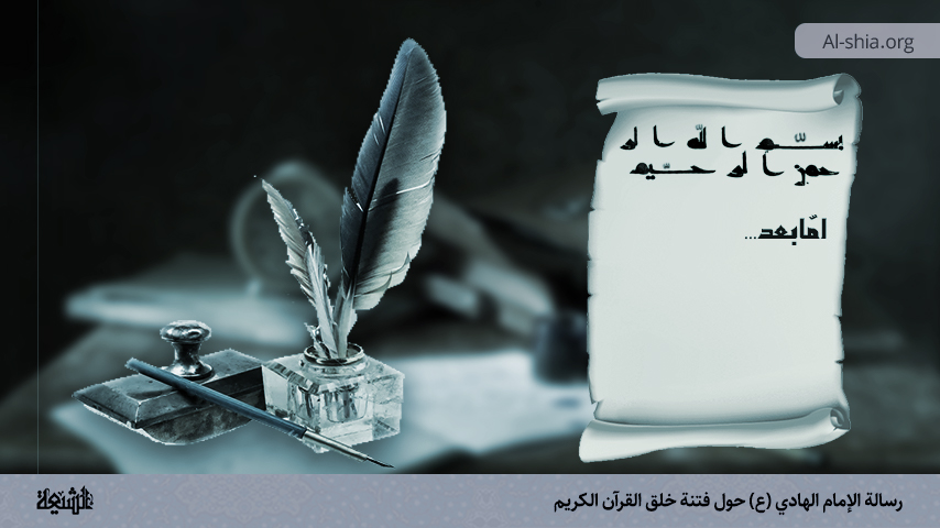 رسالة الإمام الهادي (ع) حول فتنة خلق القرآن الكريم