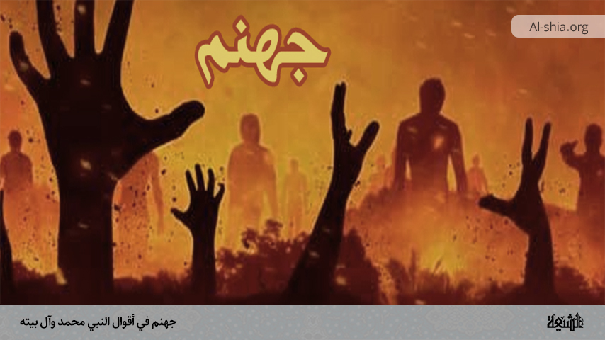 جهنم في أقوال النبي محمد وآل بيته - الشیعة