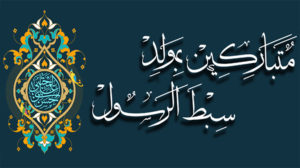 ولادة الامام الحسن المجتبى عليه السلام