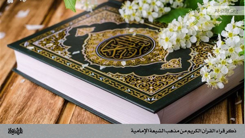 ذكر قراء القرآن الكريم من مذهب الشيعة الإمامية