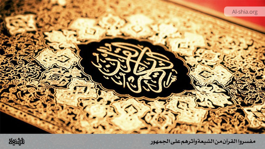 مفسروا القرآن من الشيعة وأثرهم على الجمهور