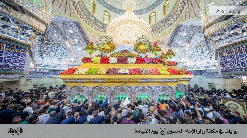 روايات في مكانة زوار الإمام الحسين (ع) يوم القيامة