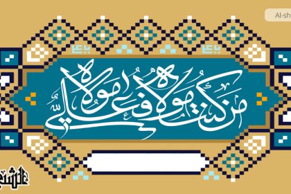 تفسير الولاء الثابت للإمام علي في خطبة الغدير لدى اللغويين