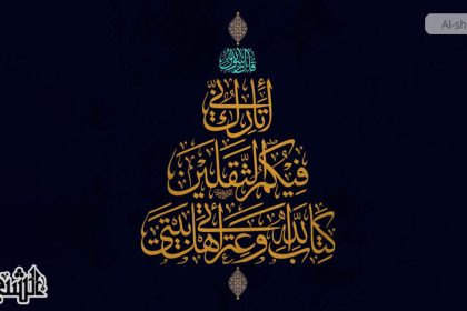 دلالات فقرة الثقلين في خطبة الغدير وامتياز أهل البيت (ع)