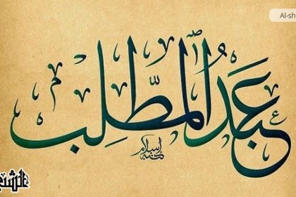 نبذة عن حياة عبد المطلب بن هاشم جدّ النبي (ص)