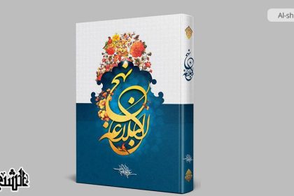 أدلة صحة نسبة نهج البلاغة إلى أمير المؤمنين (ع)