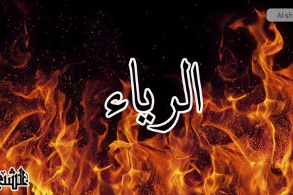 الرياء في العبادة شرك أصغر يؤدي إلى الفساد الاجتماعي