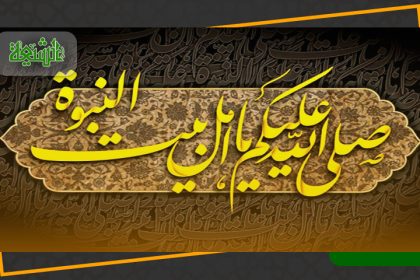 أهل البيت عليهم السلام ملجأ كل مؤمن و مؤمنة