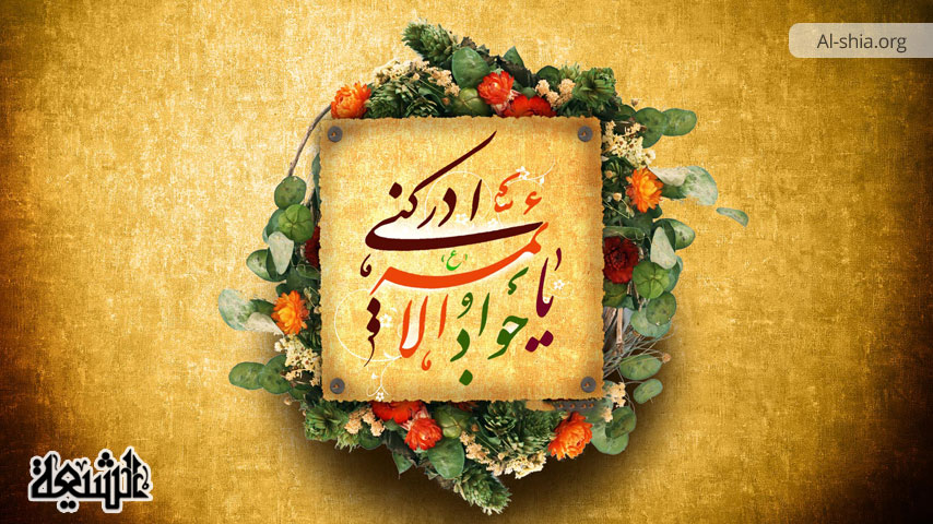 الأدلة الواضحة في إثبات إمامة الإمام الجواد (ع) عند الشيعة