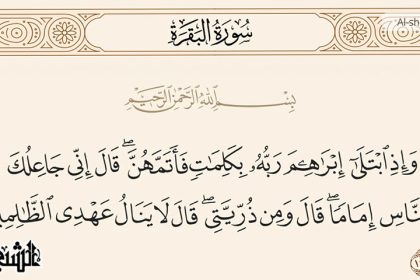 المقصود من العهد في آية الإمامة في القرآن الكريم