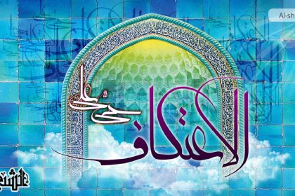 تحقيق التقوى والكمال الإنساني عبر تشريع الاعتكاف