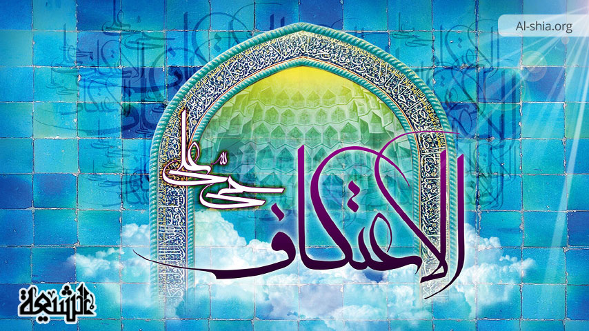 تحقيق التقوى والكمال الإنساني عبر تشريع الاعتكاف