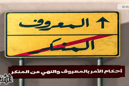 صفات الآمر بالمعروف والناهي عن المنكر الذاتية والعملية