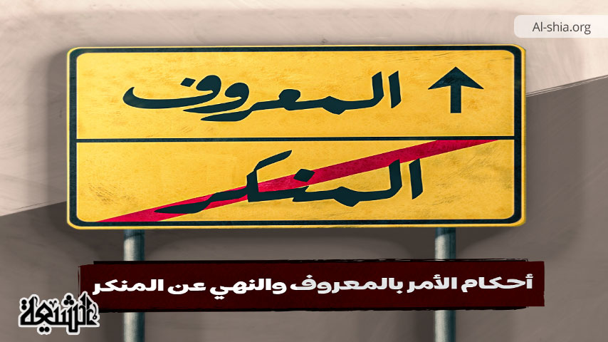 صفات الآمر بالمعروف والناهي عن المنكر الذاتية والعملية