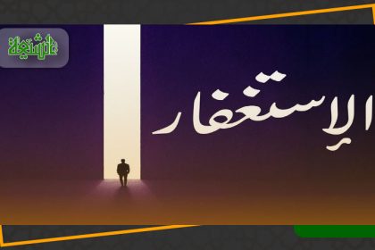 صيغة الإستغفار لغفران الذنوب