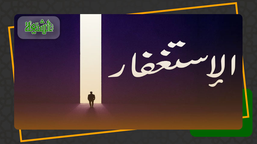 صيغة الإستغفار لغفران الذنوب