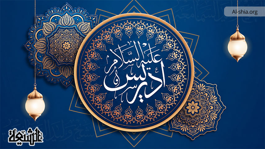 نبي اللّه إدريس وما نزلت فيه من الآيات