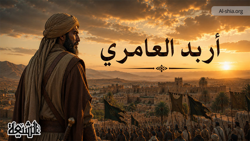 أربد العامري وما نزلت فيه من الآيات