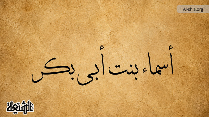 أسماء بنت أبي بكر وما نزلت فيها من الآيات