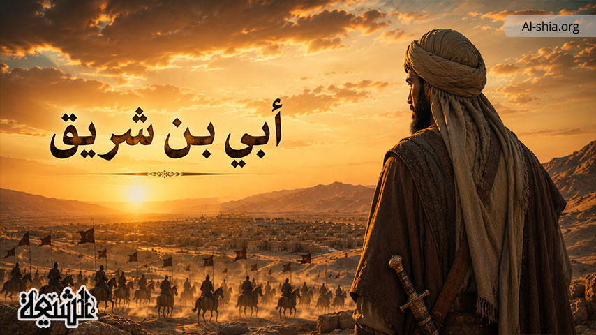 أبي بن شريق وما نزلت فيه من الآيات
